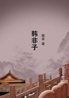 韩非子什么则什么