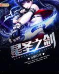星之圣剑设定