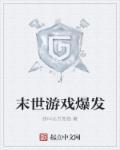 末世游戏的完本推荐