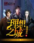 理想之城免费观看完整版电视剧
