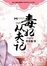 毒妃不从良全文免费