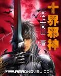 十界邪神全文阅读全文