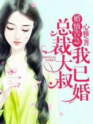 婚情告急总裁别撩我