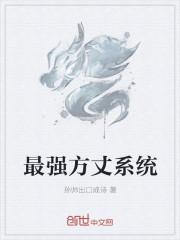 最强方丈系统一口气看完