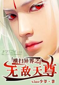 横扫异界之无敌天尊起点