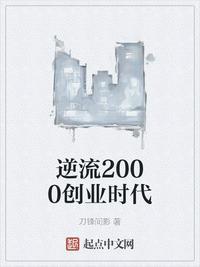 逆流之2002