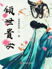 倾世贵女 笔趣阁