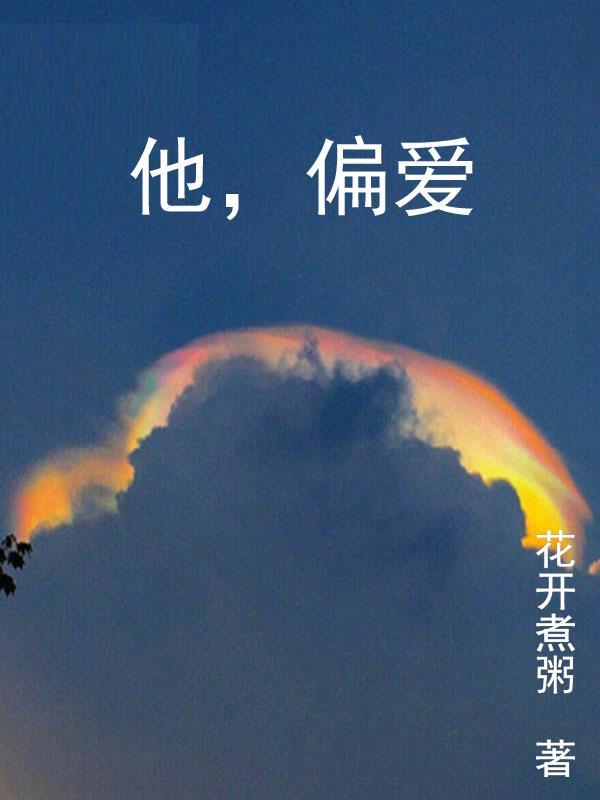 他偏爱我短剧免费观看
