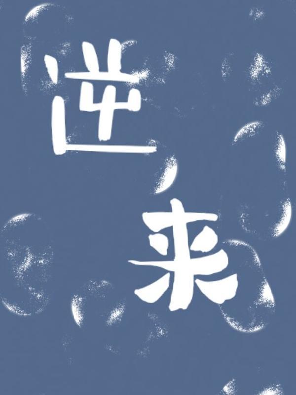 逆来顺受天加福后半句是什么