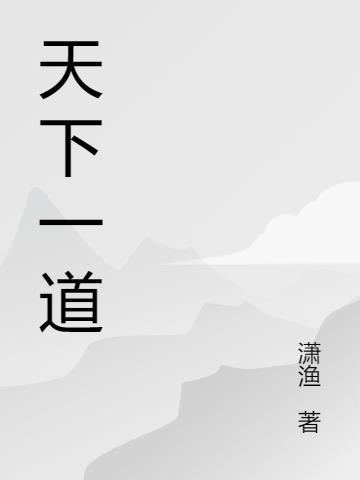 天下弟一道长