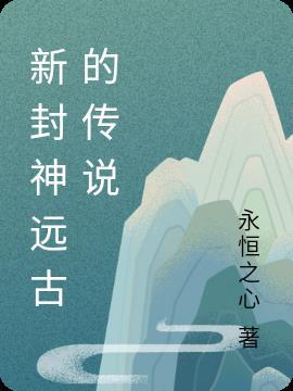 封神新编