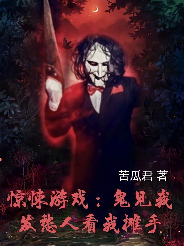 鬼见我都觉得刺激by