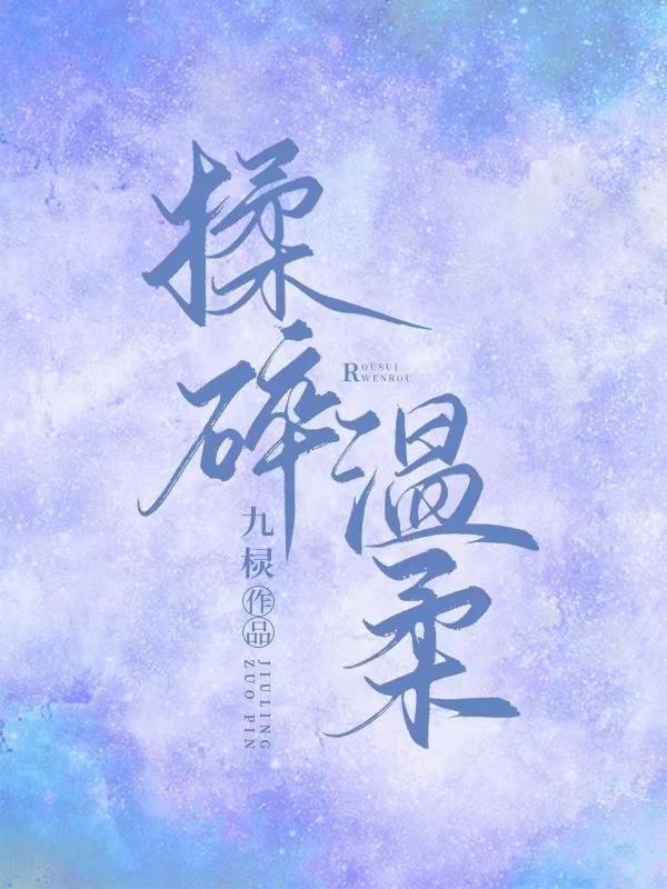 揉碎温柔周劲是季家的谁