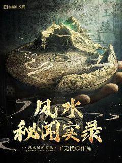 风水秘境