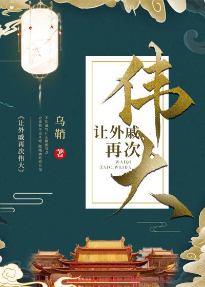 让外戚再次伟大TXT