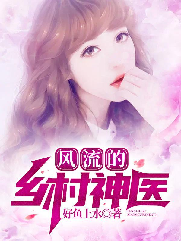 风流乡村神医李二柱与阵紫燃