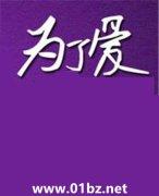 为了爱我也很疯狂原唱完整版