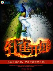 孔雀开屏啥意思