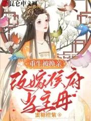 主母重生换亲后改嫁未来首辅