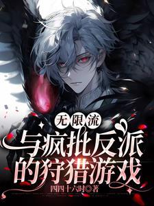 无限流反派受