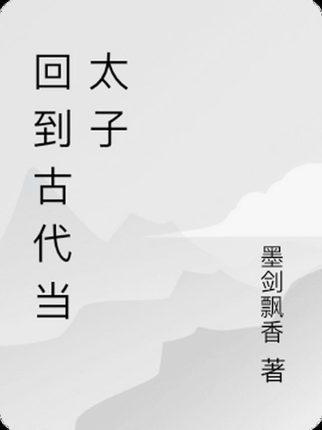 回到古代当太子1到150集