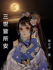 浅安三世电视剧