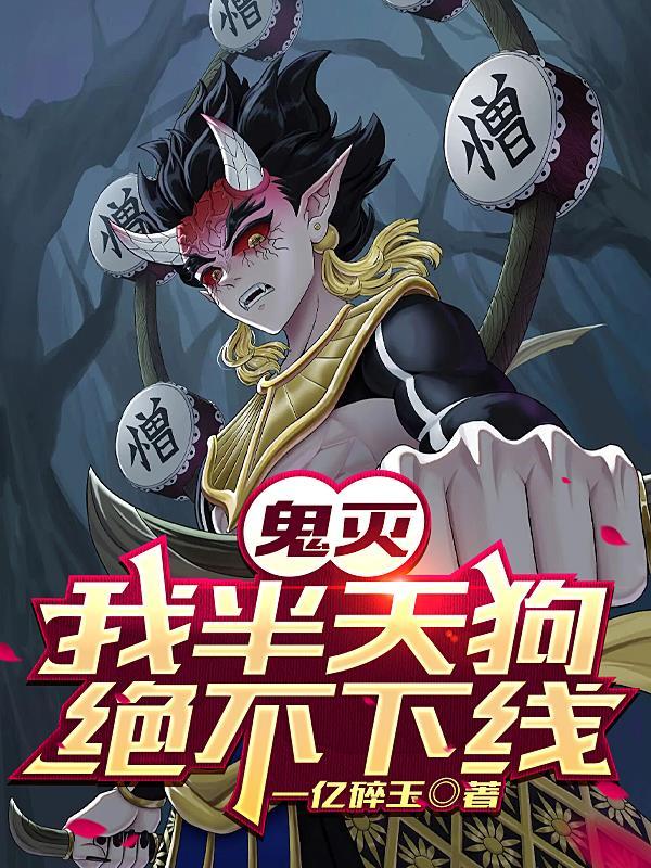 鬼灭oc半次元