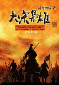 大宋枭雄从乞丐到霸主