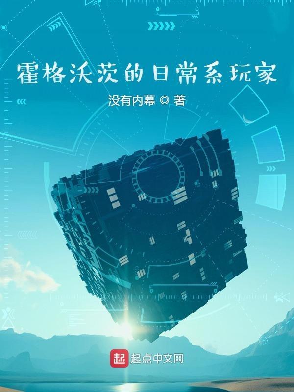 霍格沃茨的日常攻略