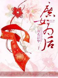 庶女为后by月落青棠免费阅读