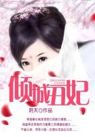 倾城丑妃 阴天