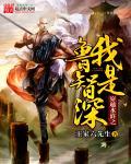 穿越成鲁智深的
