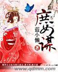 庶女谋权苏瑶全文免费阅读